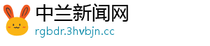 中兰新闻网